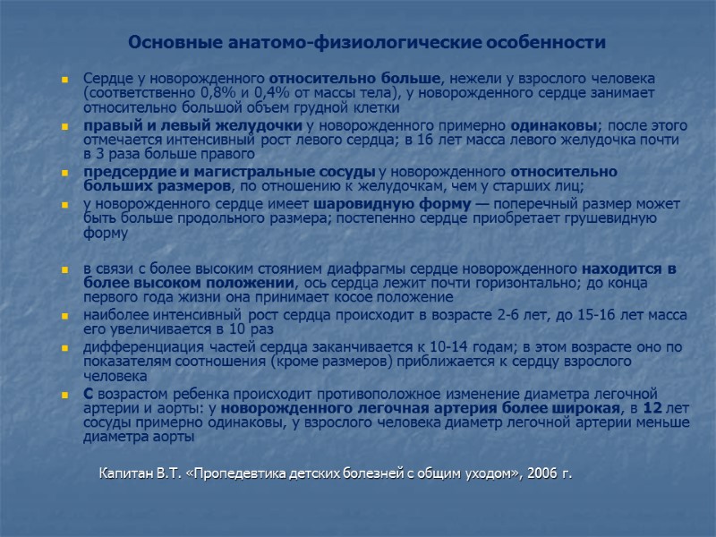 Основные анатомо-физиологические особенности   Сердце у новорожденного относительно больше, нежели у взрослого человека